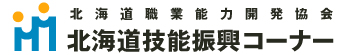 北海道職業能力開発協会│北海道技能振興コーナー