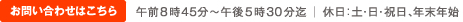 お問い合わせはこちら│午前8時45分～午後5時30分迄│休日：土･日･祝日、年末年始