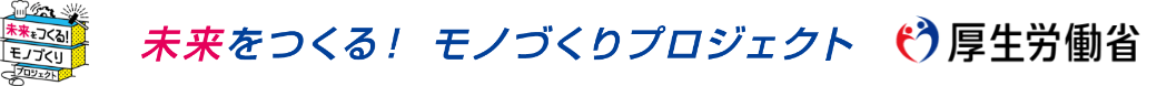 未来をつくる！モノづくりプロジェクト