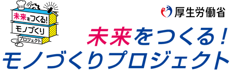 未来をつくる！モノづくりプロジェクト