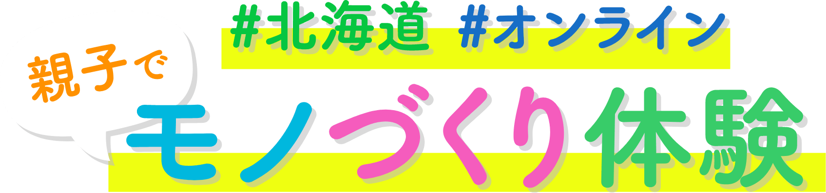 #北海道 #オンライン 親子でモノづくり体験